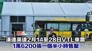 Photo of 漢達英達2月14至28日VTL車票 1萬6200張一個半小時售罄