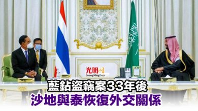Photo of 藍鉆盜竊案33年後 沙地與泰恢復外交關係