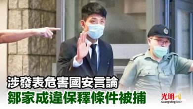 Photo of 涉發表危害國安言論 鄒家成違保釋條件被捕