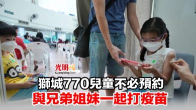 Photo of 獅城770兒童不必預約 與兄弟姐妹一起打疫苗
