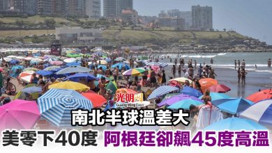 Photo of 南北半球溫差大 美零下40度 阿根廷卻飆45度高溫