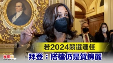 Photo of 若2024競選連任 拜登：搭檔仍是賀錦麗