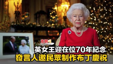 Photo of 英女王迎在位70年紀念 發言人邀民眾制作布丁慶祝