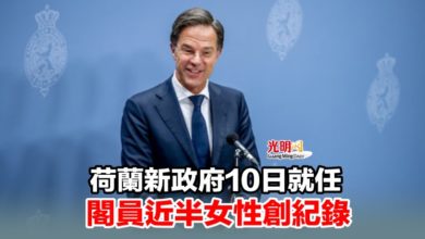 Photo of 荷蘭新政府10日就任 閣員近半女性創紀錄
