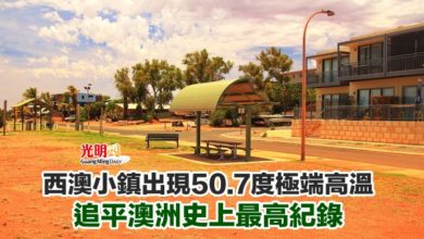 Photo of 西澳小鎮出現50.7度極端高溫 追平澳洲史上最高紀錄