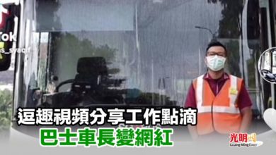 Photo of 逗趣視頻分享工作點滴 巴士車長變網紅