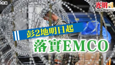 Photo of 彭2地明日起 落實EMCO