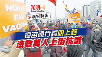 Photo of 【新冠肺炎】疫苗通行證明上路  法數萬人上街抗議