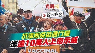 Photo of 抗議新疫苗通行證 法逾10萬人上街示威