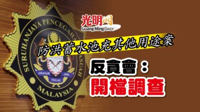 Photo of 防洪蓄水池充其他用途案 反貪會：開檔調查