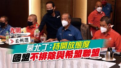 Photo of 【柔州選】慕尤丁：持開放態度 國盟不排除與希盟聯盟