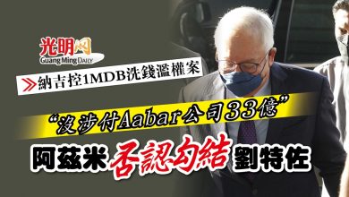 Photo of 【納吉控1MDB洗錢濫權案】“沒涉付Aabar公司33億” 阿茲米否認勾結劉特佐