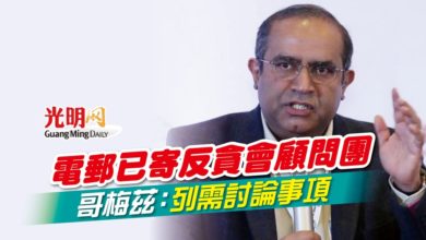 Photo of 電郵已寄反貪會顧問團 哥梅茲：列需討論事項