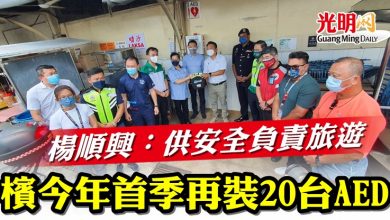 Photo of 楊順興：供安全負責旅遊 檳今年首季再裝20台AED