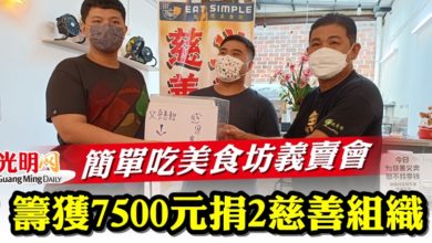 Photo of 簡單吃美食坊義賣會  籌獲7500元捐2慈善組織