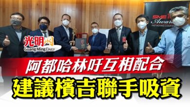 Photo of 阿都哈林吁互相配合 建議檳吉聯手吸資