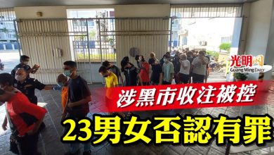 Photo of 涉黑市收注被控  23男女否認有罪