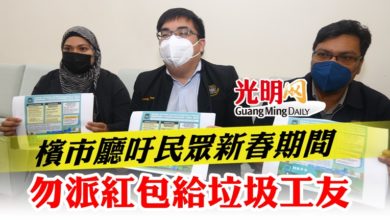 Photo of 檳市廳吁民眾新春期間  勿派紅包給垃圾工友