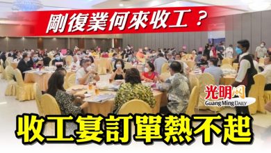 Photo of 剛復業何來收工？ 收工宴訂單熱不起