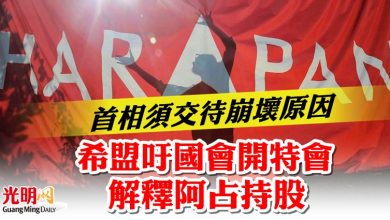 Photo of 首相須交待崩壞原因 希盟吁國會開特會解釋阿占持股