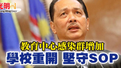 Photo of 教育中心感染群增加 諾希山：學校重開 堅守SOP