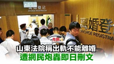 Photo of 山東法院稱出軌不能離婚 遭網民炮轟即日刪文