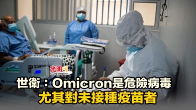 Photo of 世衛：Omicron是危險病毒 尤其對未接種疫苗者