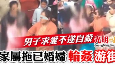 Photo of 男子求愛不遂自殺  家屬拖已婚婦輪姦游街