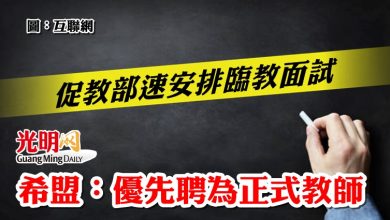 Photo of 促教部速安排臨教面試 希盟:優先聘為正式教師
