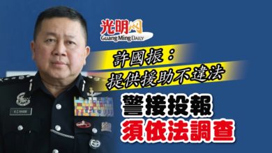 Photo of 許國振：提供援助不違法 警接投報須依法調查