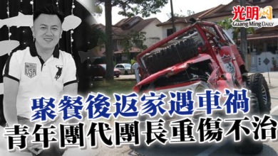 Photo of 聚餐後返家遇車禍 青年團代團長重傷不治