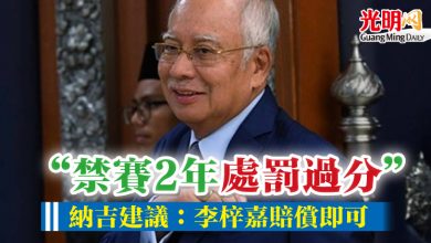 Photo of “禁賽2年處罰過分”  納吉建議：李梓嘉賠償即可