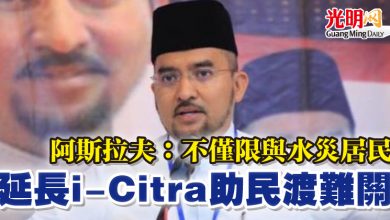 Photo of 阿斯拉夫：不僅限與水災居民  延長i-Citra助民渡難關