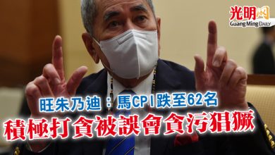 Photo of 旺朱乃迪：馬CPI跌至62名  積極打貪被誤會貪污猖獗