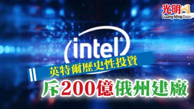 Photo of 英特爾歷史性投資  斥200億俄州建廠