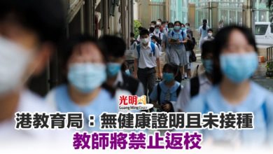 Photo of 港教育局：無健康證明且未接種 教師將禁止返校