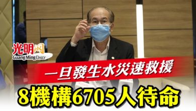 Photo of 一旦發生水災速救援   8機構6705人待命