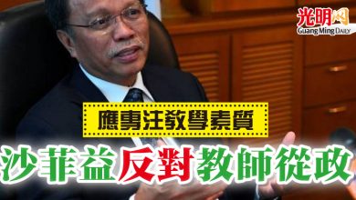 Photo of 應專注教學素質   沙菲益反對教師從政