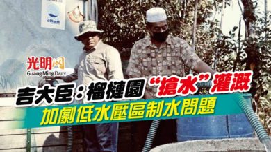 Photo of 吉大臣：榴槤園“搶水”灌溉 加劇低水壓區制水問題