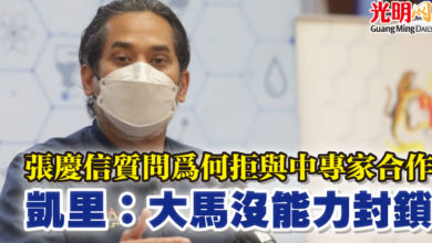Photo of 張慶信質問為何拒與中專家合作  凱里：大馬沒能力封鎖