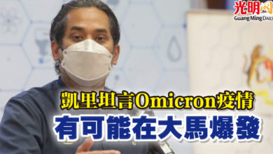 Photo of 凱里坦言Omicron疫情 有可能在大馬爆發
