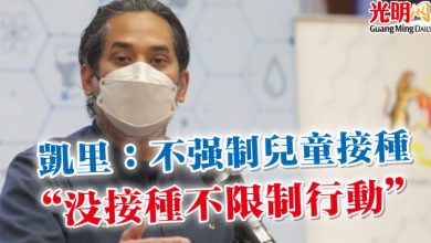 Photo of 凱里：不強制兒童接種 “沒接種不限制行動”
