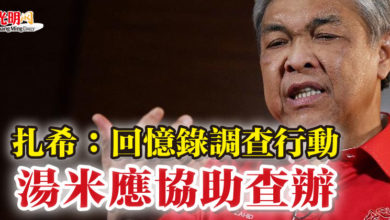 Photo of 扎希：回憶錄調查行動  湯米應協助查辦