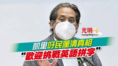Photo of 凱里吁民厘清真相 “歡迎挑戰英語拼字”