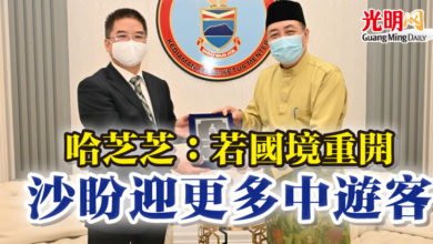 Photo of 哈芝芝：若國境重開    沙盼迎更多中遊客