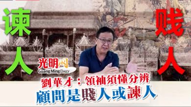 Photo of 劉華才：領袖須懂分辨 顧問是“賤”人或 “諫”人
