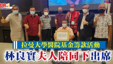 Photo of 拉曼大學醫院基金籌款活動  林良實夫人陪同下出席
