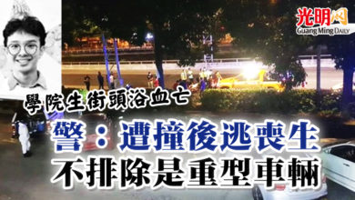 Photo of 【學院生街頭浴血亡】 警：遭撞後逃喪生 不排除是重型車輛