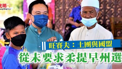 Photo of 旺賽夫：土團與國盟 從未要求柔提早州選