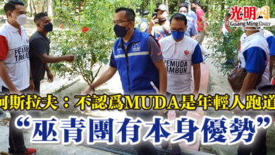 Photo of 阿斯拉夫：不認為MUDA是年輕人跑道   “巫青團有本身優勢”